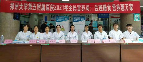 合理膳食 营养惠万家 郑州大学五附院全民营养周系列活动圆满结束